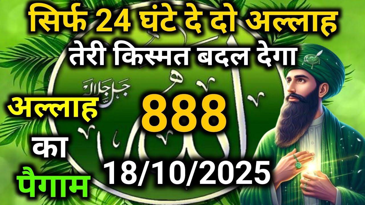 ✅18 October 2025 Ka Allah Message || Aaj Ka Divine Message || Khuda MessageToday #yaraheem #allah