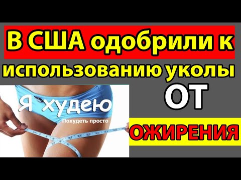 СРОЧНО!!! Новые ТЕХНОЛОГИИ. Теперь ПОХУДЕТЬ стало ещё проще. ВИГОВИ Препараты Для ПОХУДЕНИЯ