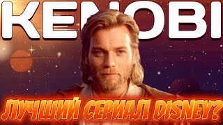 КЕНОБИ | ДЕТСКИЙ УТРЕННИК ЗА 300 МЛН$| Obi-Wan Kenobi