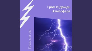 Спокойные Грозы Для Сна - Гроза для сна