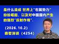 是什么造成 世界上“右翼势力”纷纷崛起，以及对中国国内 产生的强烈“反射作用”.（2026.10.2）《森哲深谈》