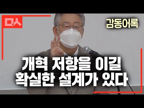 이재명에게 기득권 저항 정책 해결책 물었더니 시원한 답이 돌아왔다