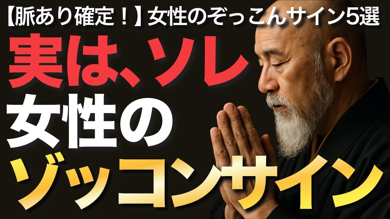 実は、ソレ、女性のゾッコンサイン【空海の教え】【脈あり確定！】女性のぞっこんサイン5選
