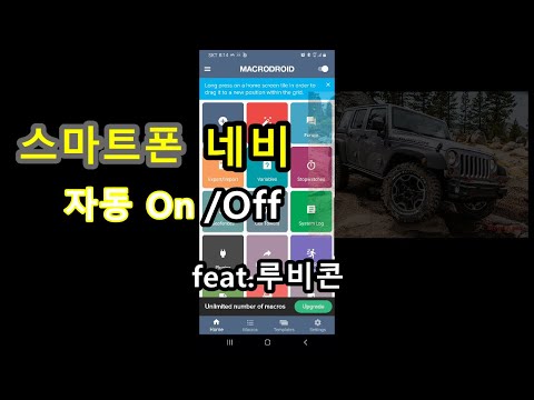   DIY 스마트폰 네비 T맵 카카오맵 등등 를 자동 ON OFF 시키기