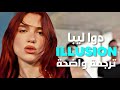 أغنية دوا ليبا الجديدة مجرد وهم Dua Lipa Illusion Lyrics مترجمة للعربية 