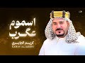 اسموم عقرب كريم الجابري Official Lyric Music 2025 