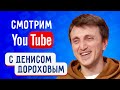 Денис Дорохов  - о пародии на Пескова, магии мультика Три кота и новых клипах группы Камызяки бэнд