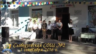 Слободзея 2 - 1 сентября Слободзея 2 - 1 сентября