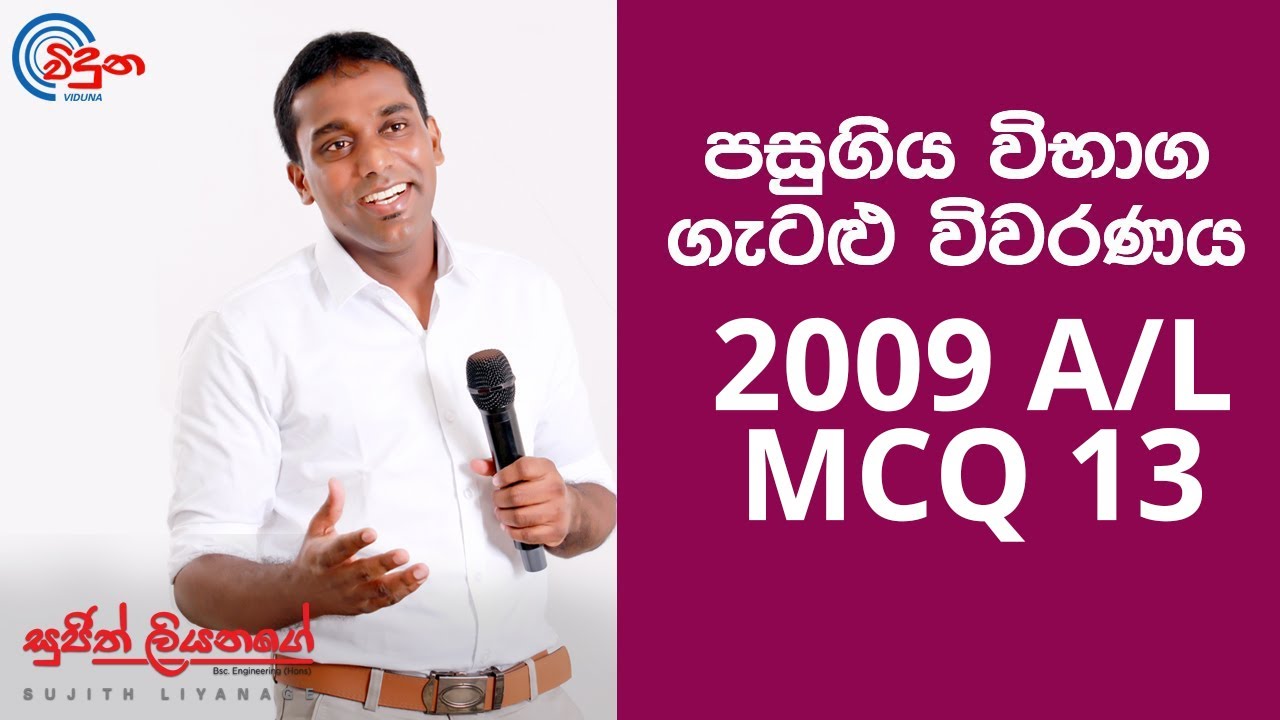 G.C.E. A/L Physics 2009 (Question 13) - භෞතික විද්‍යාව පසුගිය විභාග ගැටළු විවරණය