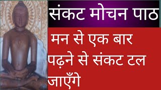 Sankat Mochan paath. Man Se Ek Bar padhne se Sankat Dur Hota Hai. # Bhajan Babita Jain.