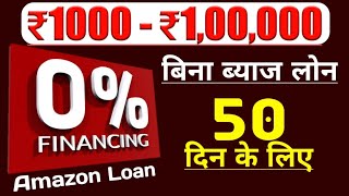बिना ब्याज लोन//Instant Loan//Loan without documents//New Loan//Pay Later