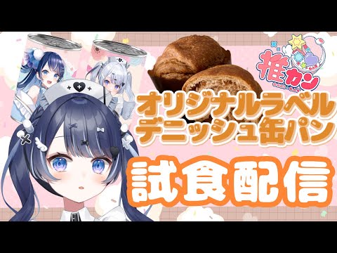 【#推カン】缶入りデニッシュパンを試食するよ♪【月城くりあ】