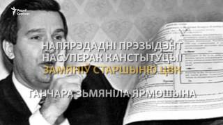 «Просім вас вельмі: не здавайце Беларусь!» | Не сдавайте Беларусь!