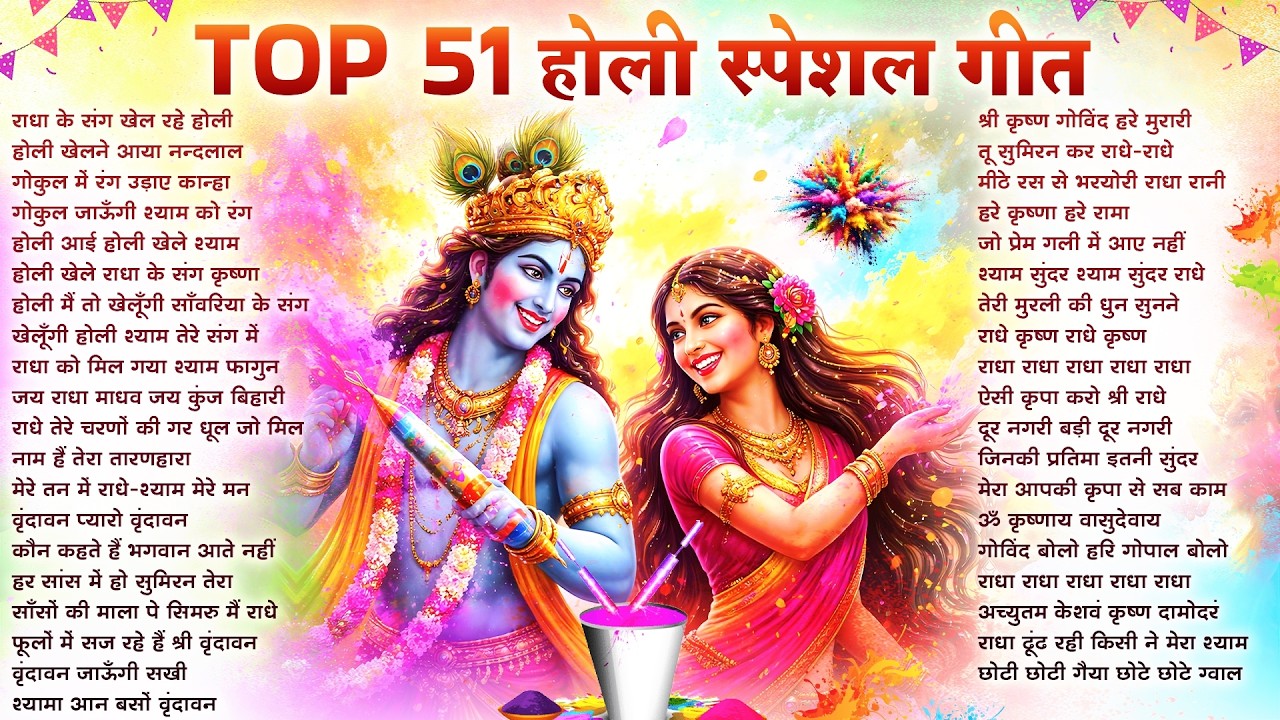 होली स्पेशल भजन 2026 Top 51 Holi Bhajan नॉनस्टॉप होली भजन Latest Holi Song - Radha krishna Holi Song