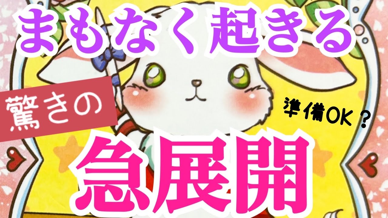 【準備はいいですか⁉️】まもなく起きる驚きの急展開💫