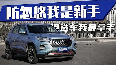 強烈推薦年輕人開的第一輛家用SUV 全新一代瑞虎5x高性能5號 防忽悠我是新手 但選車我最拿手 【為啥換這車】 - 天天要聞