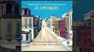 Video thumbnail of "Γιάννης Πουλόπουλος - Ξημερώνει Κυριακή - Official Audio Release"