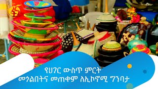 የሀገር ውስጥ ምርት መጎልበትና መጠቀም  ለኢኮኖሚ ግንባታ