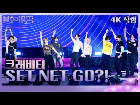 [직캠] 크래비티(CRAVITY) - SET NET G0?! [불후의 명곡2 전설을 노래하다]| KBS 260919방송