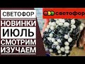 СВЕТОФОР ☑️НОВИНКИ ИЮЛЬ 2019 ♥️Интересности на полочках магазина низких цен