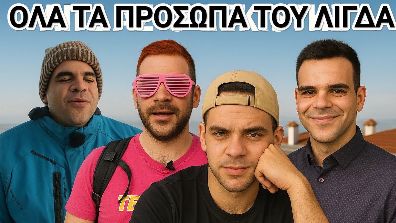 Λίγες στιγμές Λίγδας... 