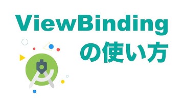 AndroidのViewBindingの使い方