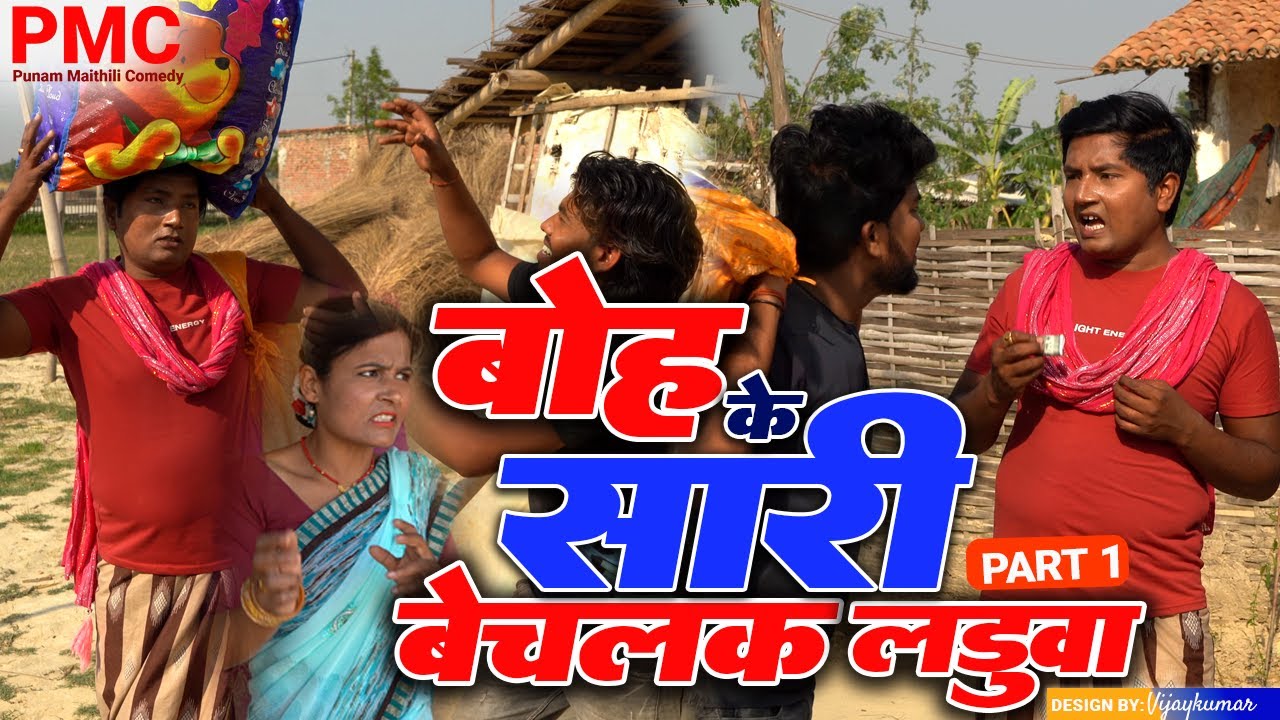 आइन पे बोह्के सारी बेचलक लड़ुवा PART 1 "maithili comedy" Maithili comedy 2024 (Comedy video)