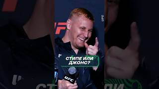 Миочич или Джонс? Сергей Павлович (UFC)