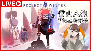 【Project Winter】 雪山に迷い込んだにのがお届け致します 2021/09/24