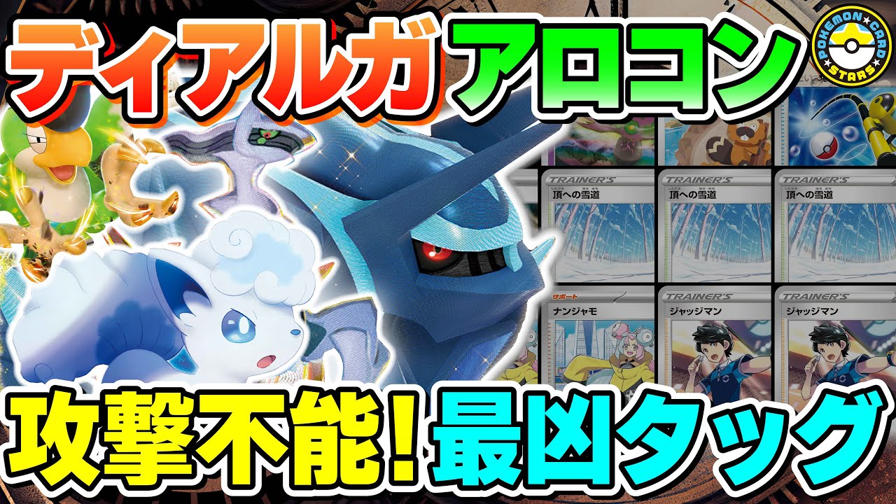 【ポケカ対戦】このタッグはヤバすぎる･･･！！オリジンディアルガVSTAR×アローラロコンVSTARで環境トップを蹂躙せよ！【ポケモンカード/ポケカSTARS】