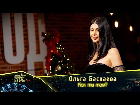 Ольга Баскаева- Как ты там?