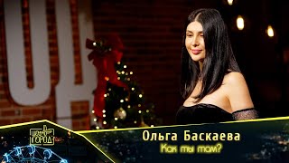 Ольга Баскаева- Как Ты Там?