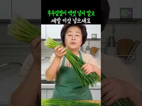 부추무침 액젓 말고 제발좀 이것 넣으세요 thumbnail