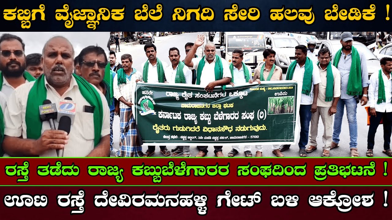 Nanjangudu | ರಾಜ್ಯ ಕಬ್ಬುಬೆಳೆಗಾರರ ಸಂಘದಿಂದ ರಸ್ತೆ ತಡೆದು ಪ್ರತಿಭಟನೆ Hallikere Hundi Bhagyaraj  | Protest
