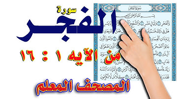 سورة الفجر من الاية 1 الى الاية 16 | المصحف المعلم | سعيد بدوي | The Noble Quran