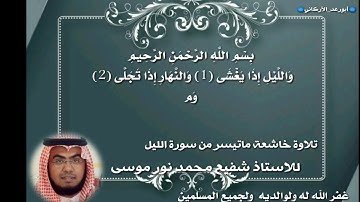 *تلاوة خاشعة ماتيسر من(#سورة_الليل) للاستاذ شفيع محمد نور موسى