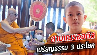 สามเณรออกัส 10 ขวบ เปรียญธรรม 3 ประโยค ที่อายุน้อยที่สุด อยากบวชไม่สึกตลอดชีวิต : Khaosod TV