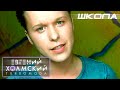 Евгений Холмский - Школа | Видеоклип | Альбом: ЗАТУРБИСЬ! | Год: 2001