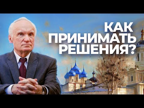 Как принимать сложные решения в жизни? / А.И. Осипов