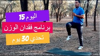 تخسيس الوزن وشفط دهون الجسم تحدي 30 يوم / اليوم 15