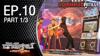 ท้าพิสูจน์ Return l มนุษย์แดนซ์ตู้เกมส์ l ออกอากาศ 7 พฤศจิกายน 2558 Part1/3