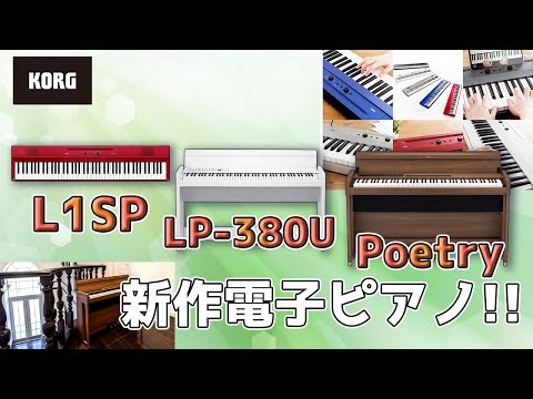 KORG電子ピアノ、L1SP＆LP 380U＆Poetryについて紹介します