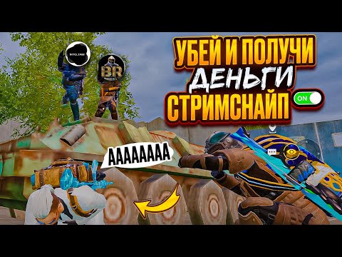 СТРИМ МЕТРО РОЯЛЬ 🔥 СТРИМСНАЙП ЮТУБЕРОВ РОЗЫГРЫШ ЮСИ 🔥 METRO ROYALE 🔥 PUBG MOBILE