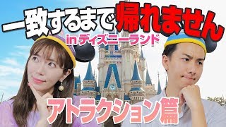 【ディズニーランド】10年カップルなら1回で乗りたいアトラクション一致する？
