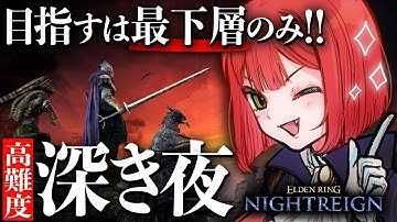 【DLCまであと3日】無頼漢は風邪にも効く【ナイトレイン/ELDEN RING NIGHTREIGN】