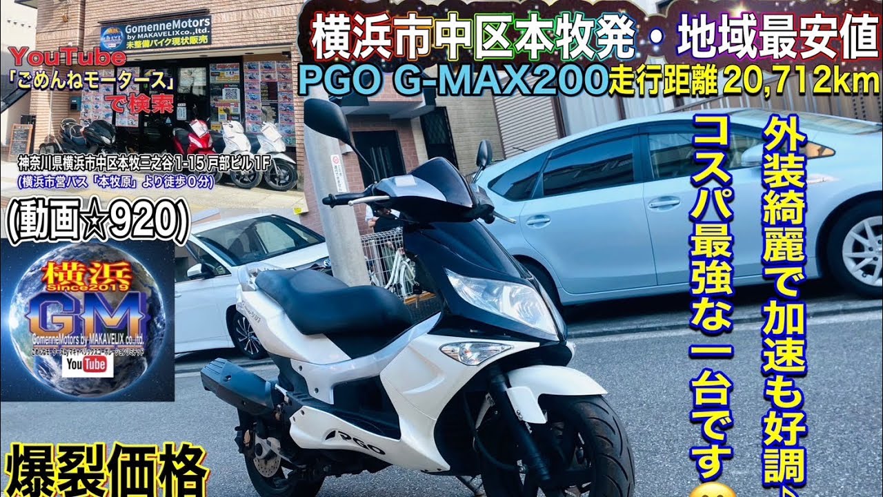 ☘G-MAX200 現状１０万円❗️☘ 🔴SOLD☆920/¥99,800] PGO GMAX200 with finished exterior ♪ Great