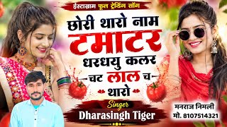 Song(2842)Dara Singh Tiger New Song 2026[छोरी थारो नाम टमाटर धरदयु ] 🔥 सुपरहिट मीणावाटी गीत🎵