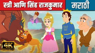 स्त्री आणि सिंह राजकुमार - Marathi Goshti गोष्टी |Marathi Story |Chan Chan Goshti | Ajibaicha Goshti