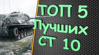 ТОП 5 Лучших СТ-10, Лучшие средние танки WOT