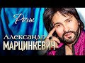 АЛЕКСАНДР МАРЦИНКЕВИЧ и Группа КАБРИОЛЕТ - Розы (Красные розы) | Official Music Video | 2018 г | 12+